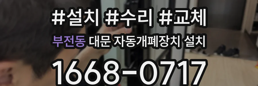 부전동 대문 자동개폐장치 설치