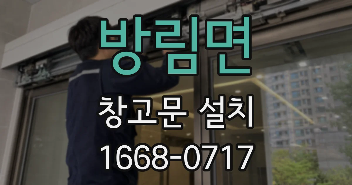 방림면 창고문 설치