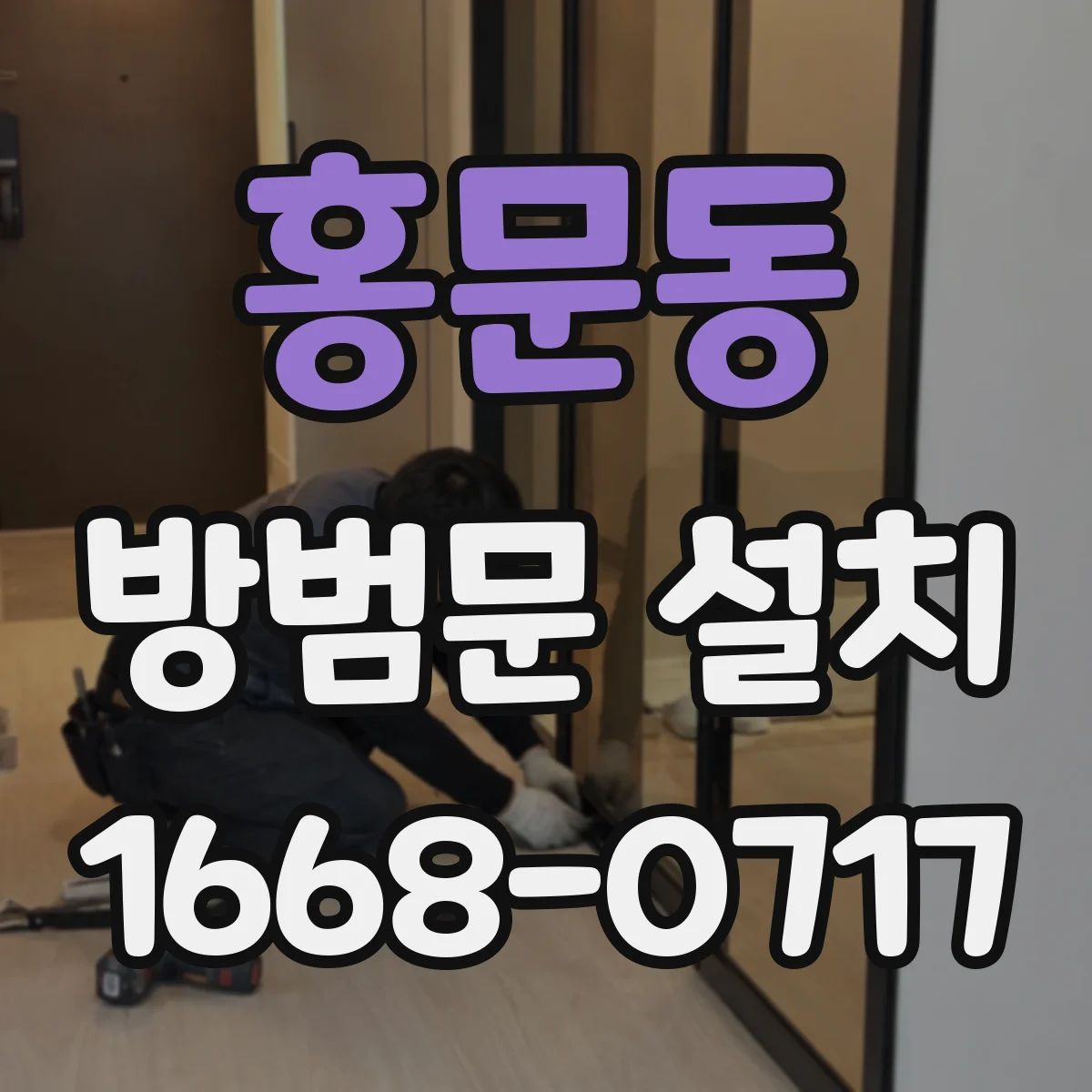 홍문동 방범문 설치