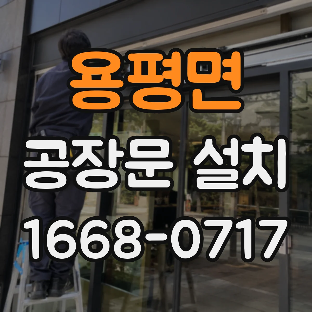 용평면 공장문 설치
