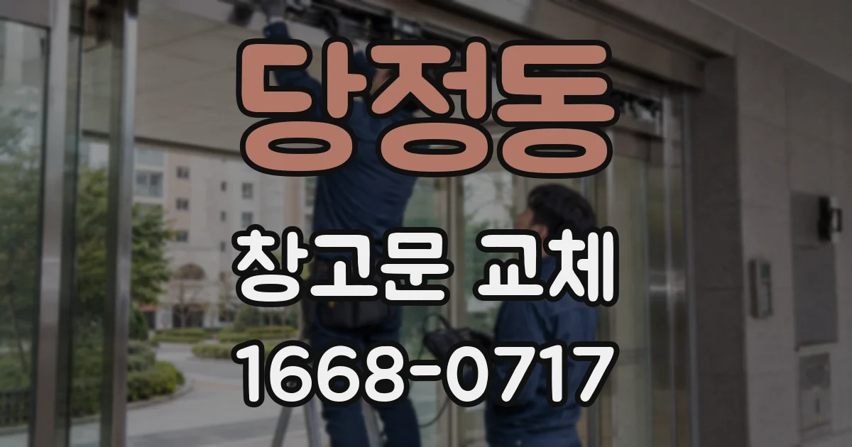 당정동 창고문 교체