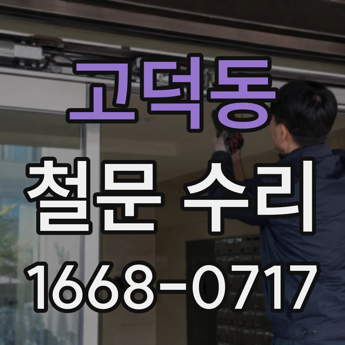 고덕동 철문 수리