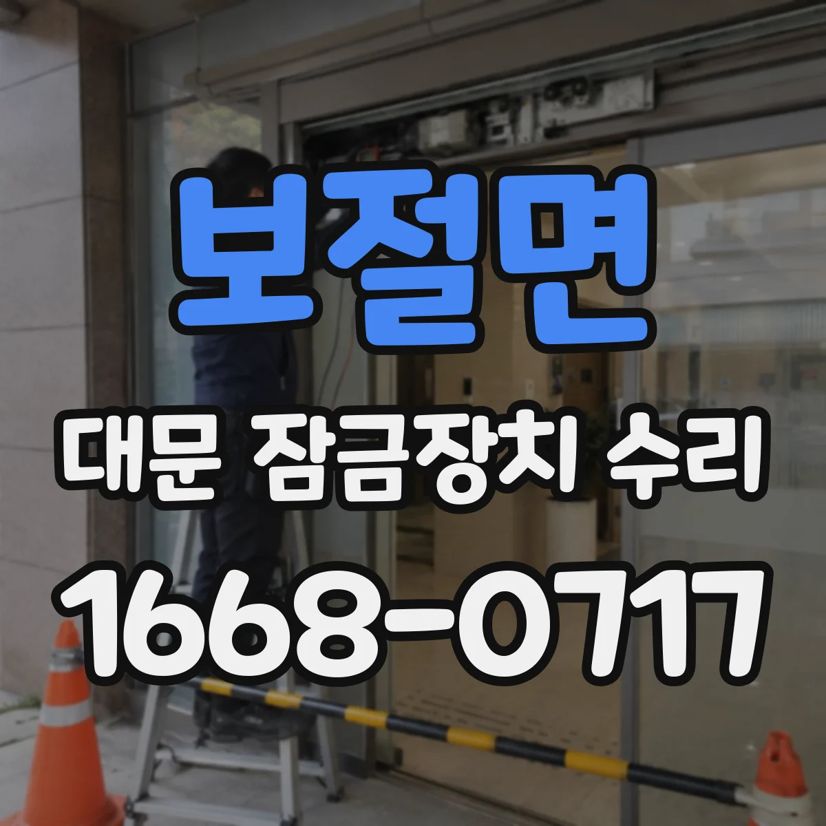 보절면 대문 잠금장치 수리