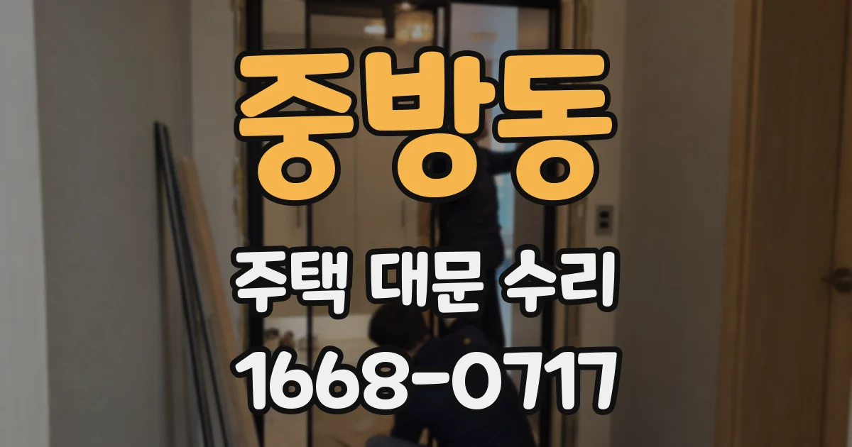 중방동 주택 대문 수리