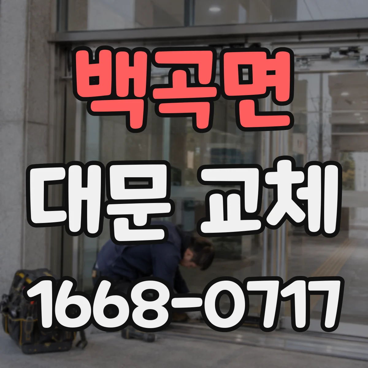 백곡면 대문 교체