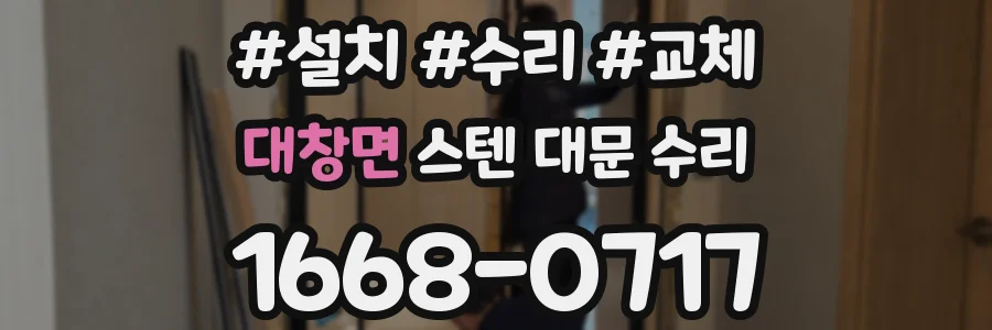 대창면 스텐 대문 수리