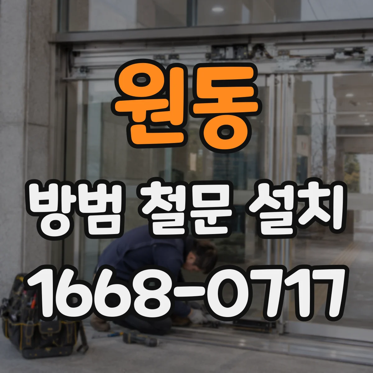 원동 방범 철문 설치