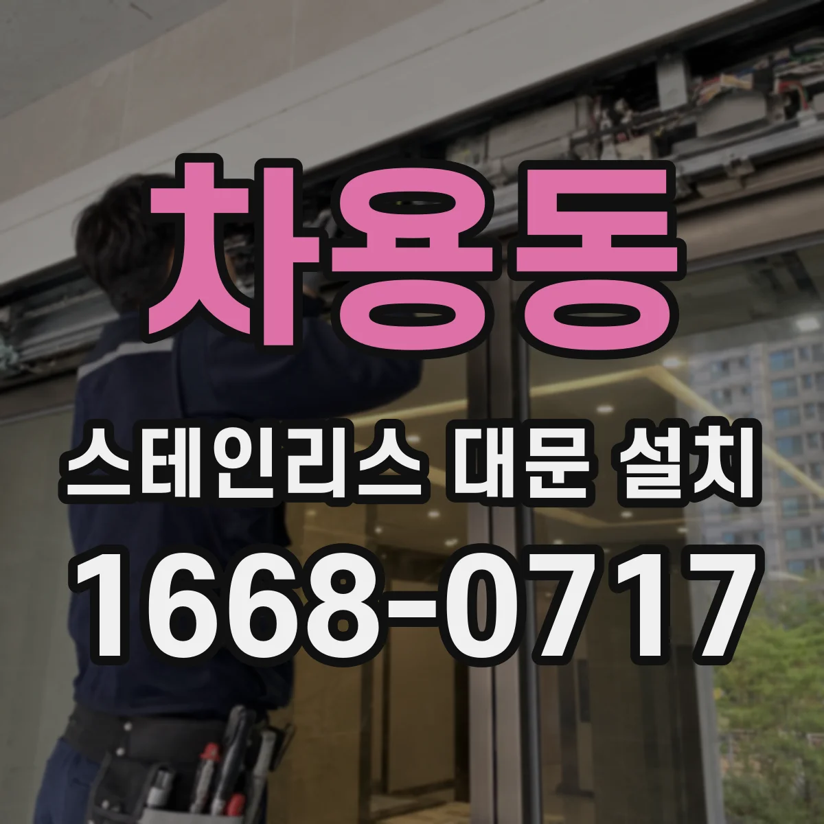 차용동 스테인리스 대문 설치