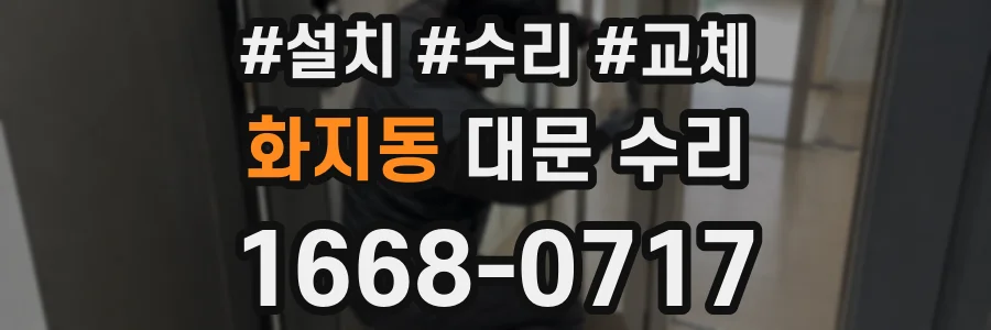 화지동 대문 수리