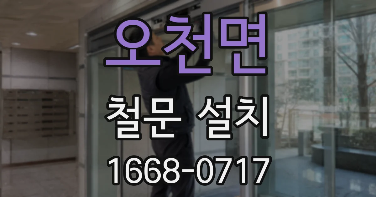 오천면 철문 설치