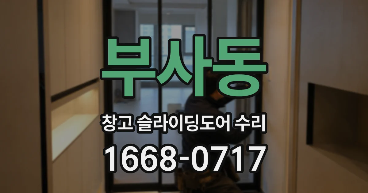 부사동 창고 슬라이딩도어 수리