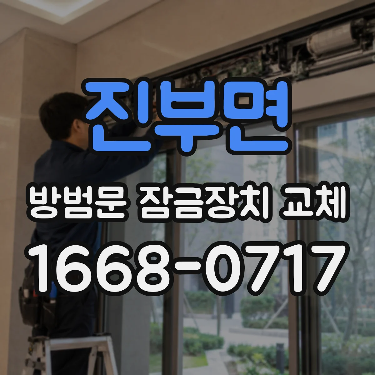 진부면 방범문 잠금장치 교체