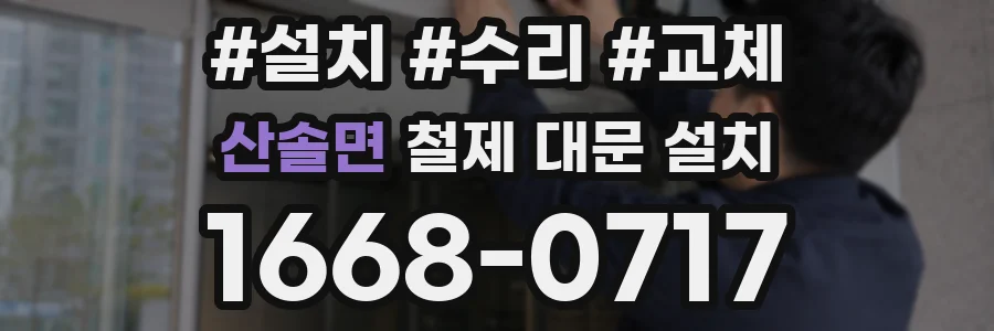 산솔면 철제 대문 설치
