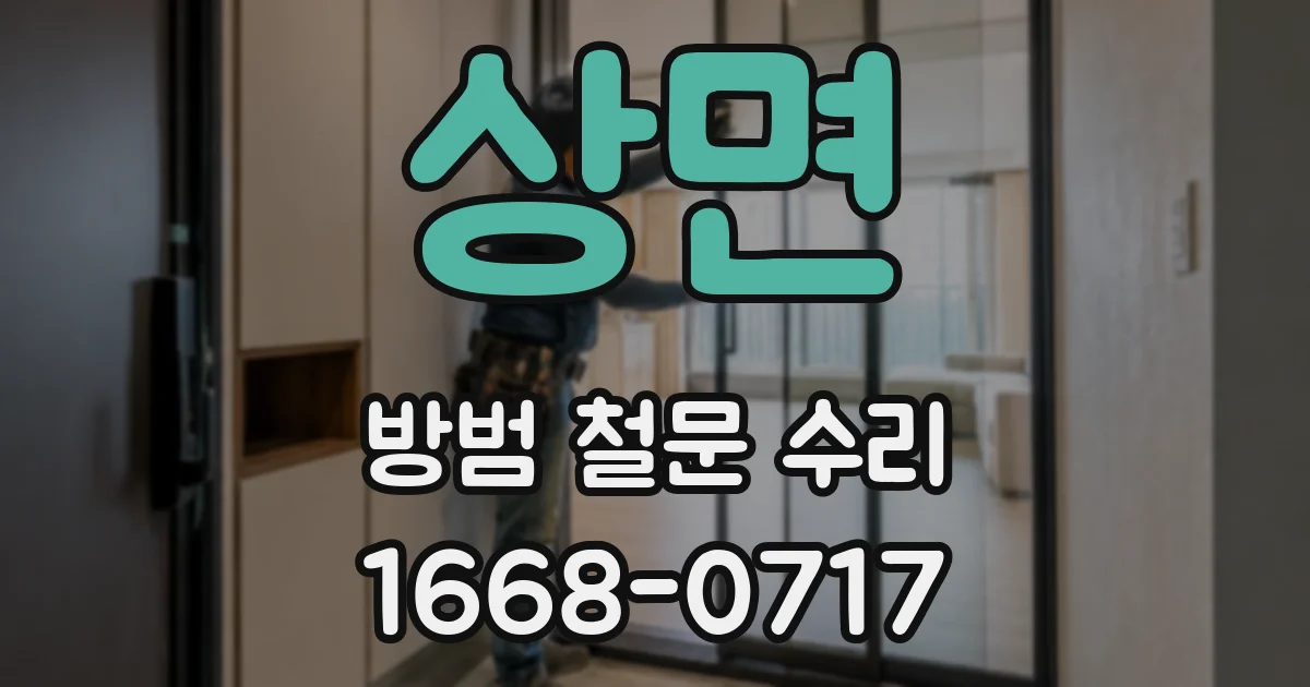 상면 방범 철문 수리