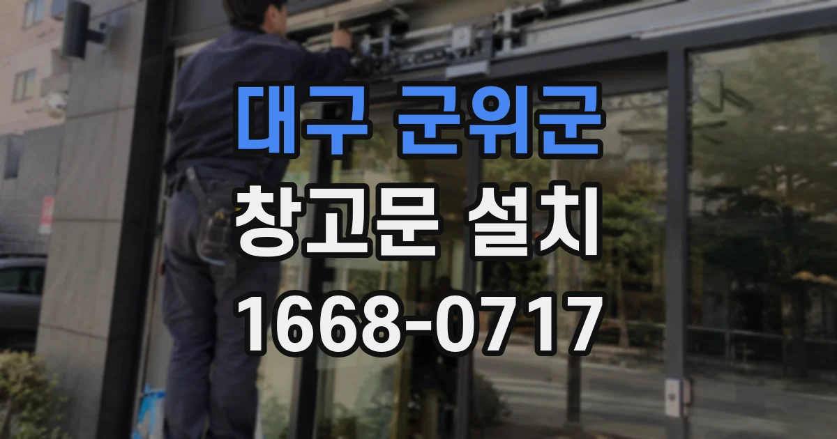 대구 군위군 창고문 설치