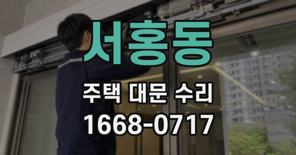 서홍동 주택 대문 수리
