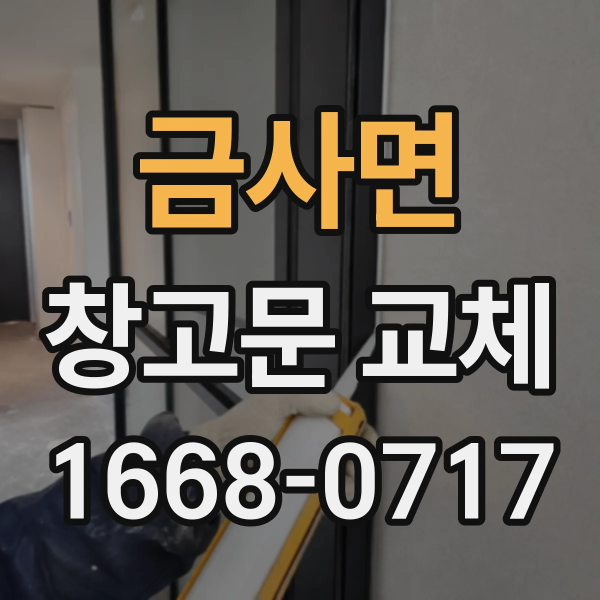 금사면 창고문 교체