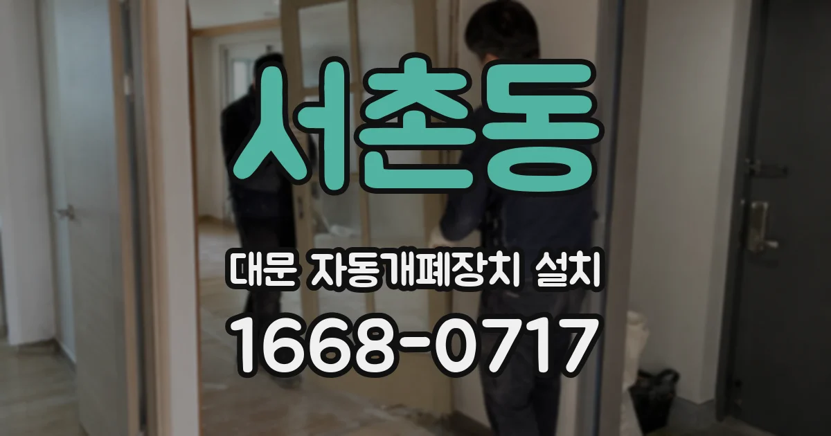 서촌동 대문 자동개폐장치 설치