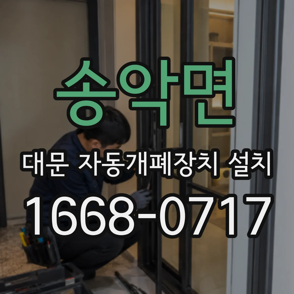 송악면 대문 자동개폐장치 설치