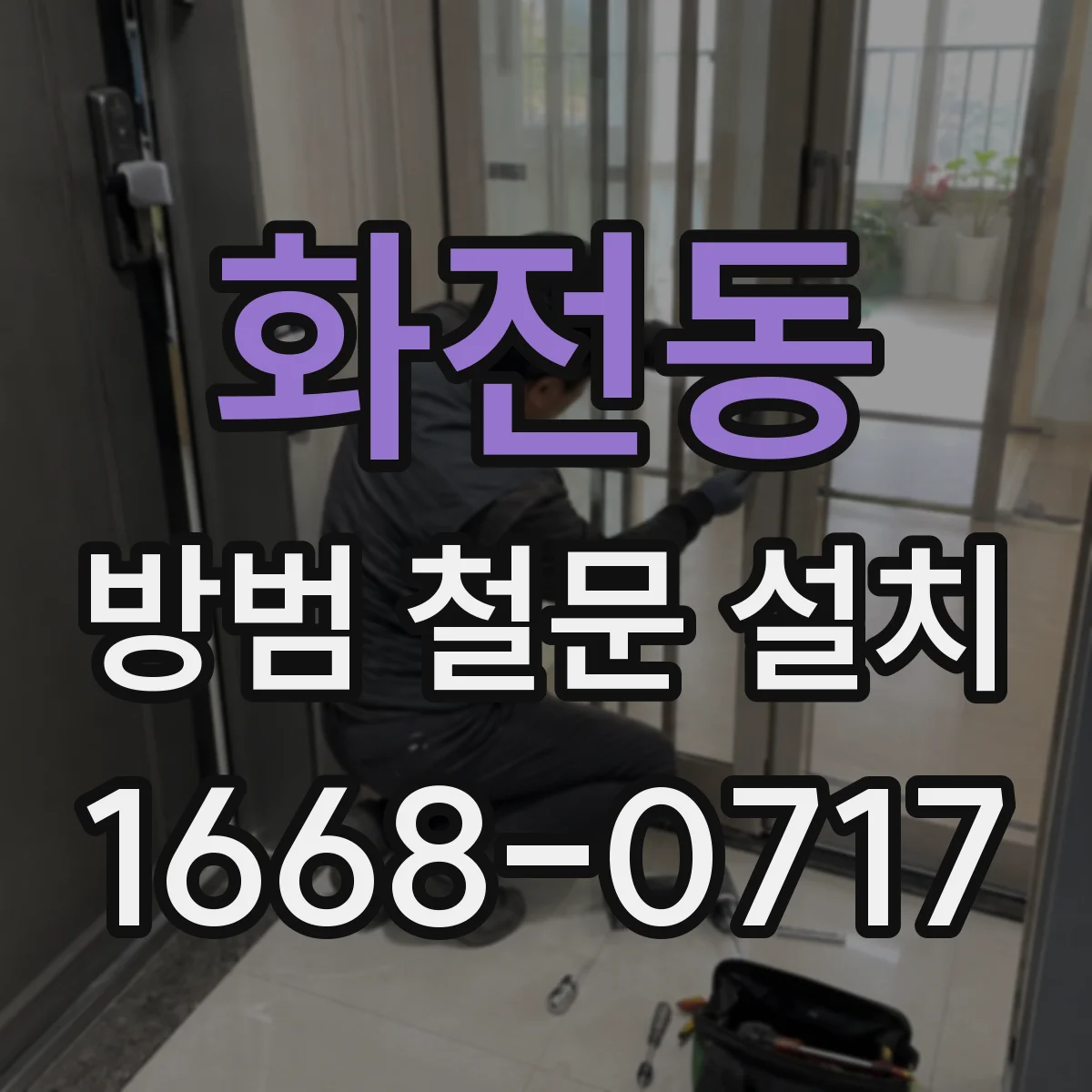 화전동 방범 철문 설치