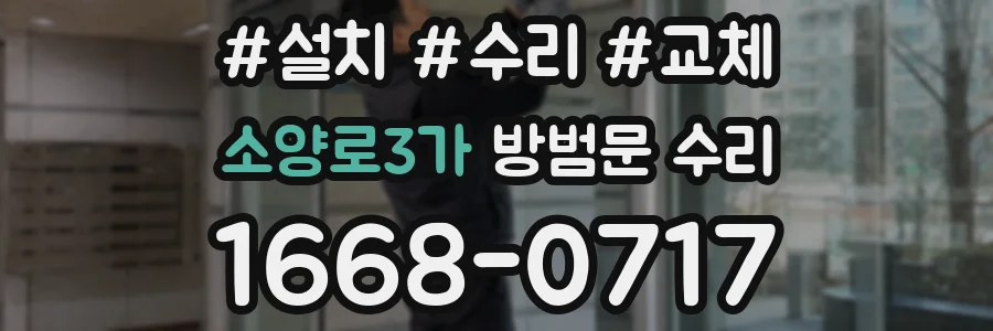 소양로3가 방범문 수리