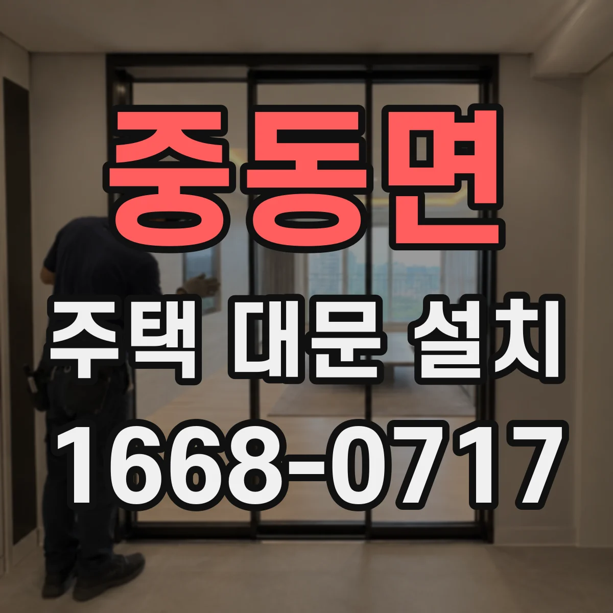 중동면 주택 대문 설치