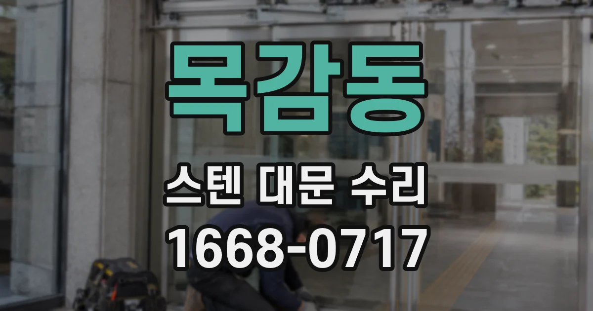 목감동 스텐 대문 수리
