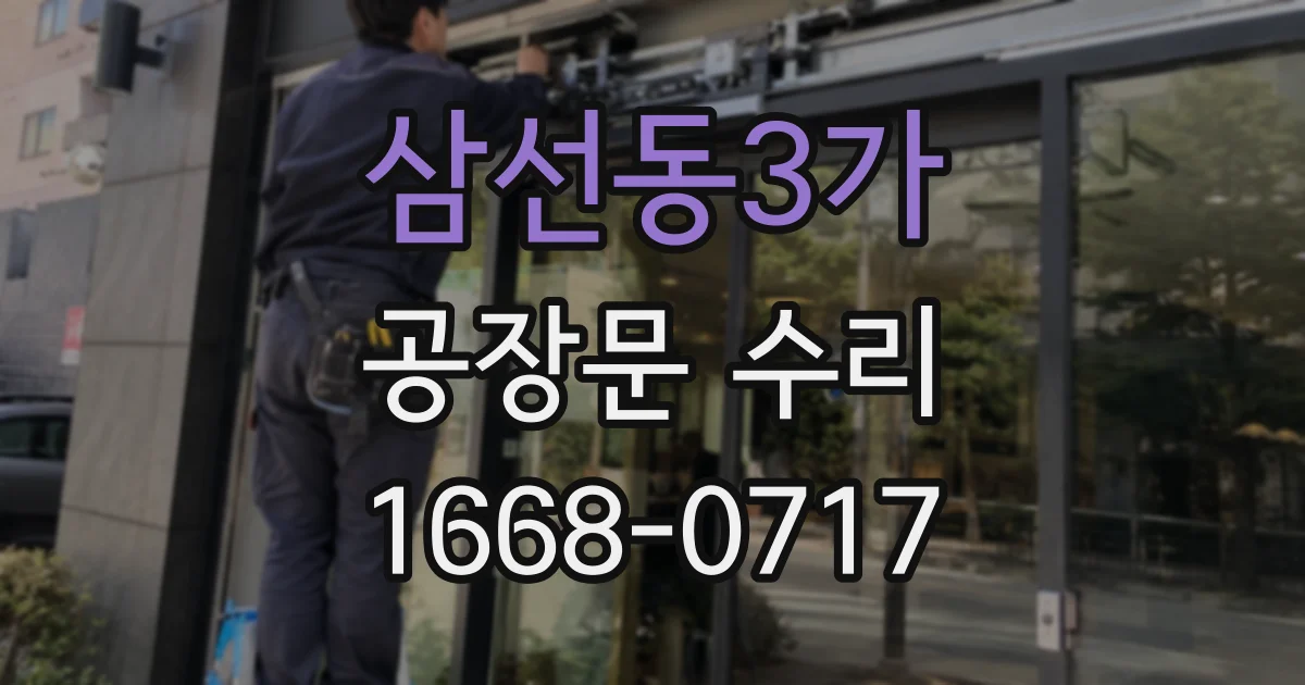 삼선동3가 공장문 수리