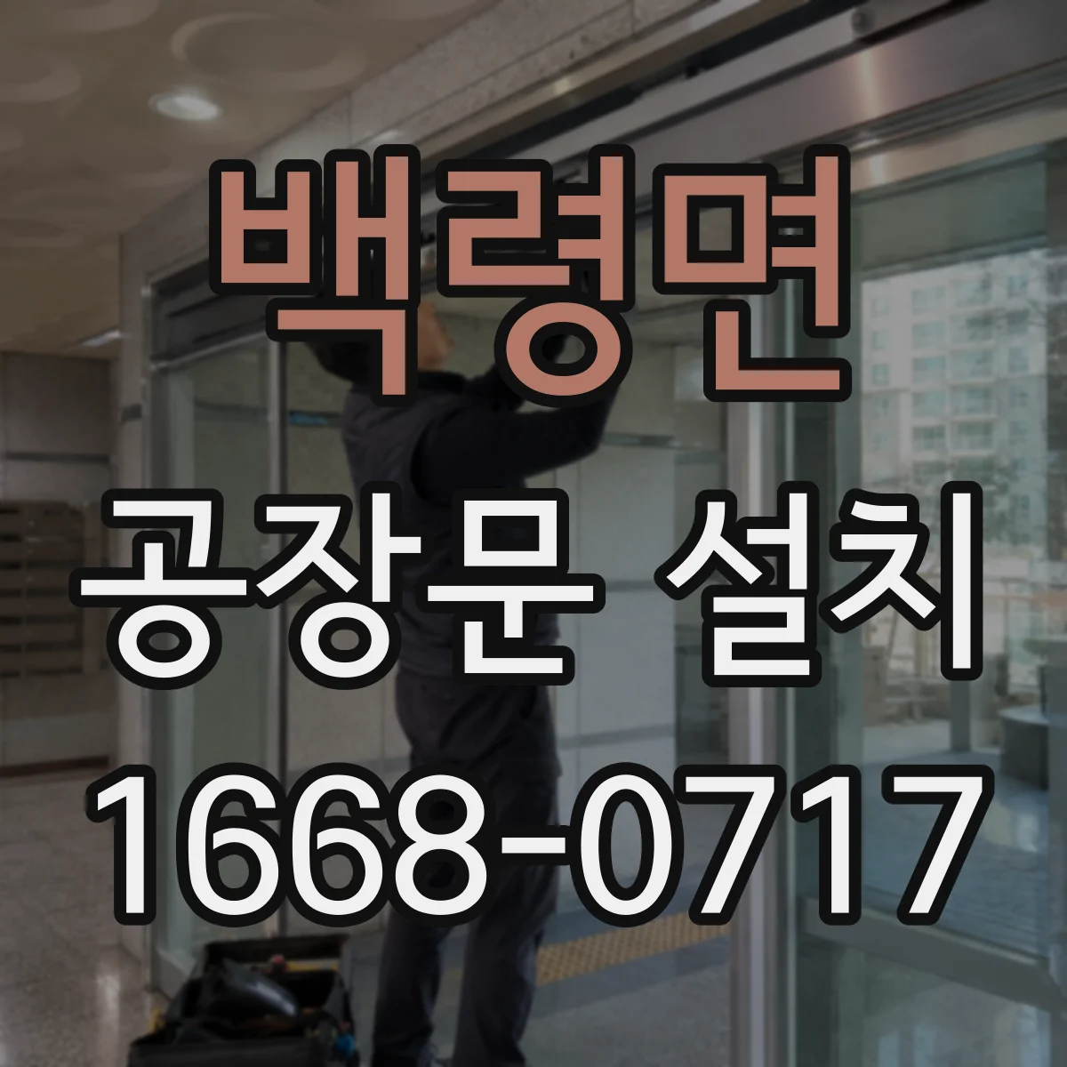 백령면 공장문 설치