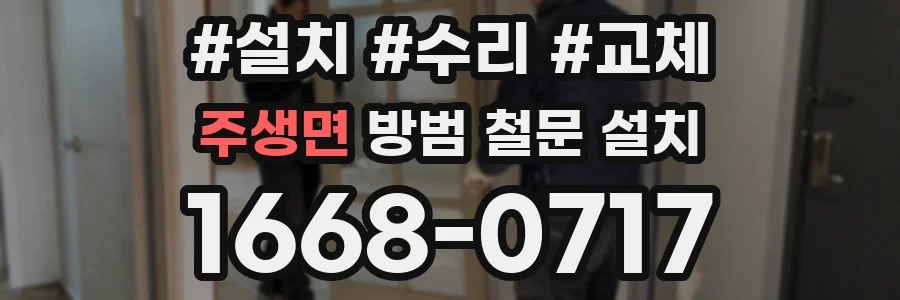 주생면 방범 철문 설치