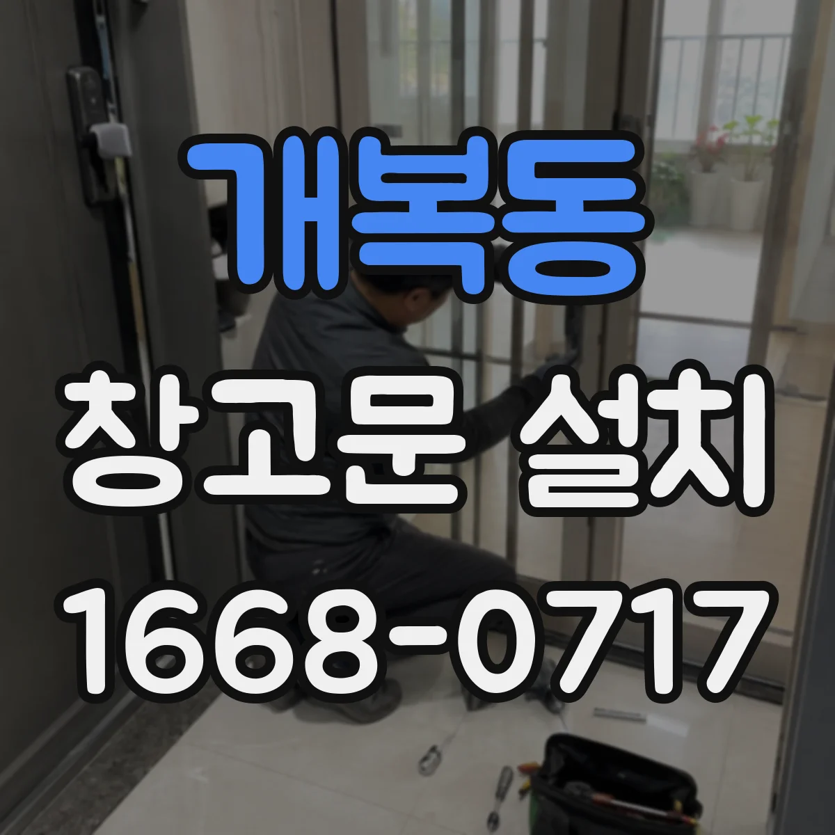개복동 창고문 설치
