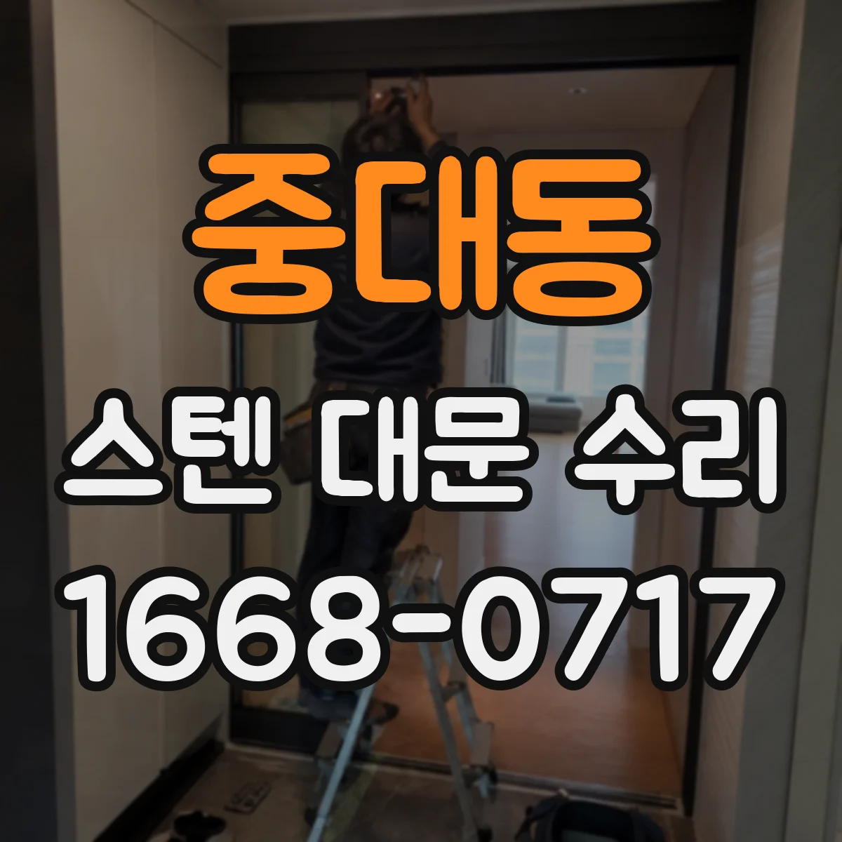 중대동 스텐 대문 수리