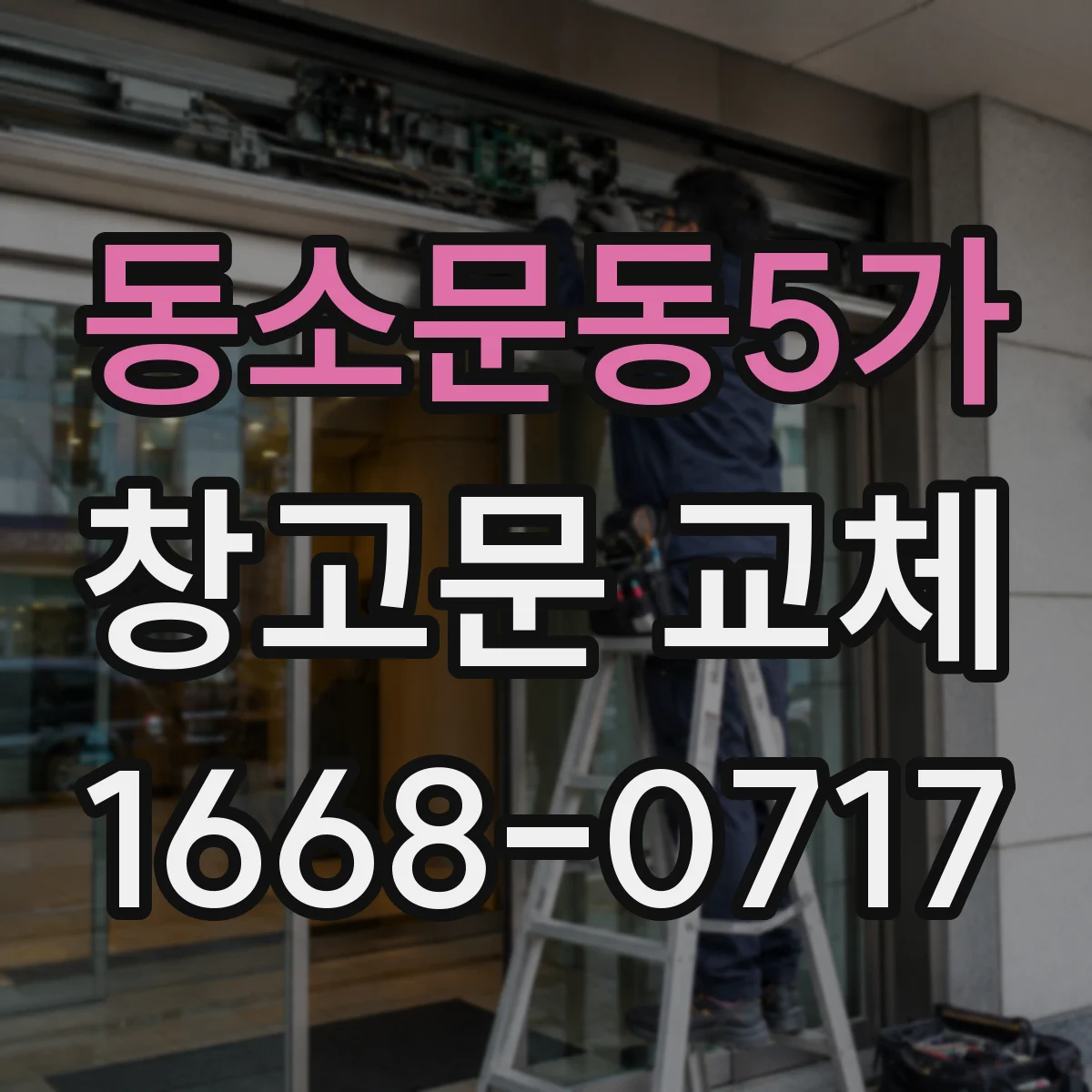 동소문동5가 창고문 교체
