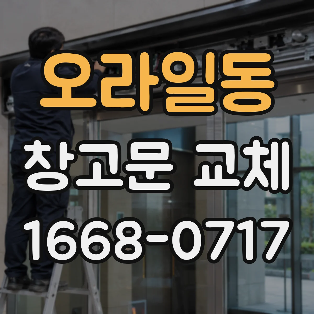 오라일동 창고문 교체