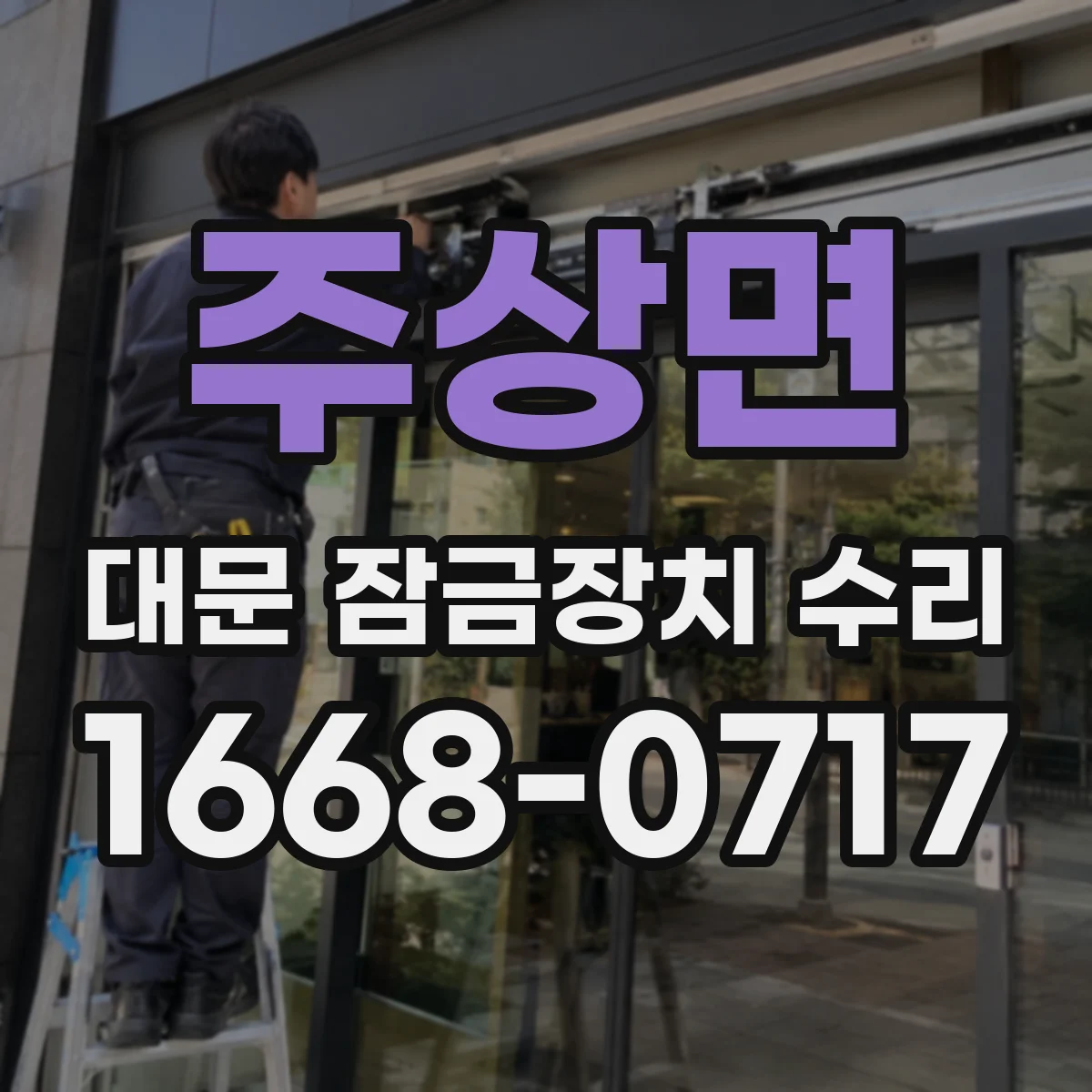 주상면 대문 잠금장치 수리