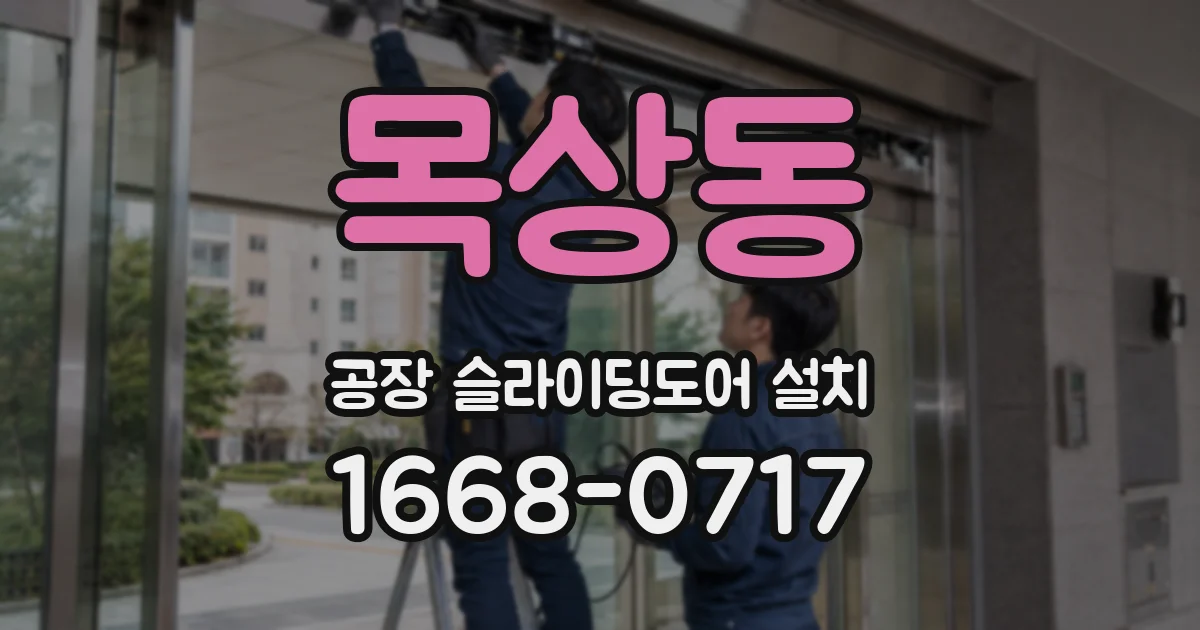 목상동 공장 슬라이딩도어 설치