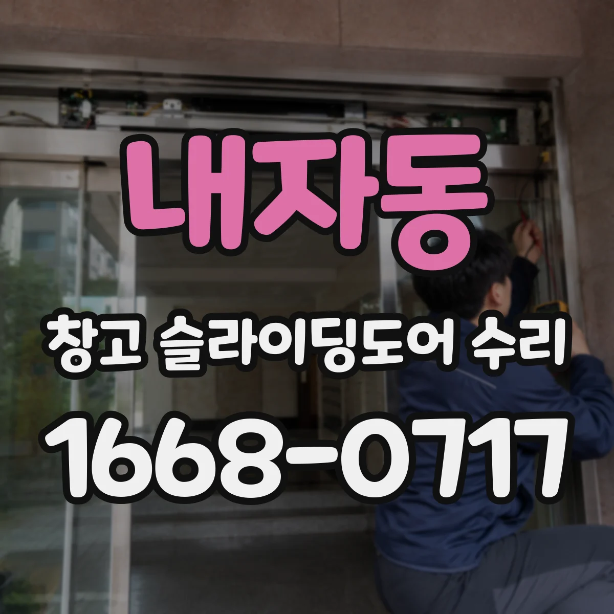 내자동 창고 슬라이딩도어 수리