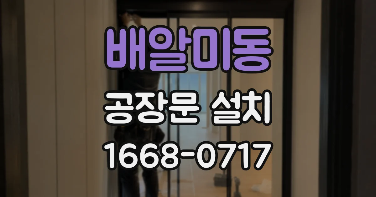 배알미동 공장문 설치