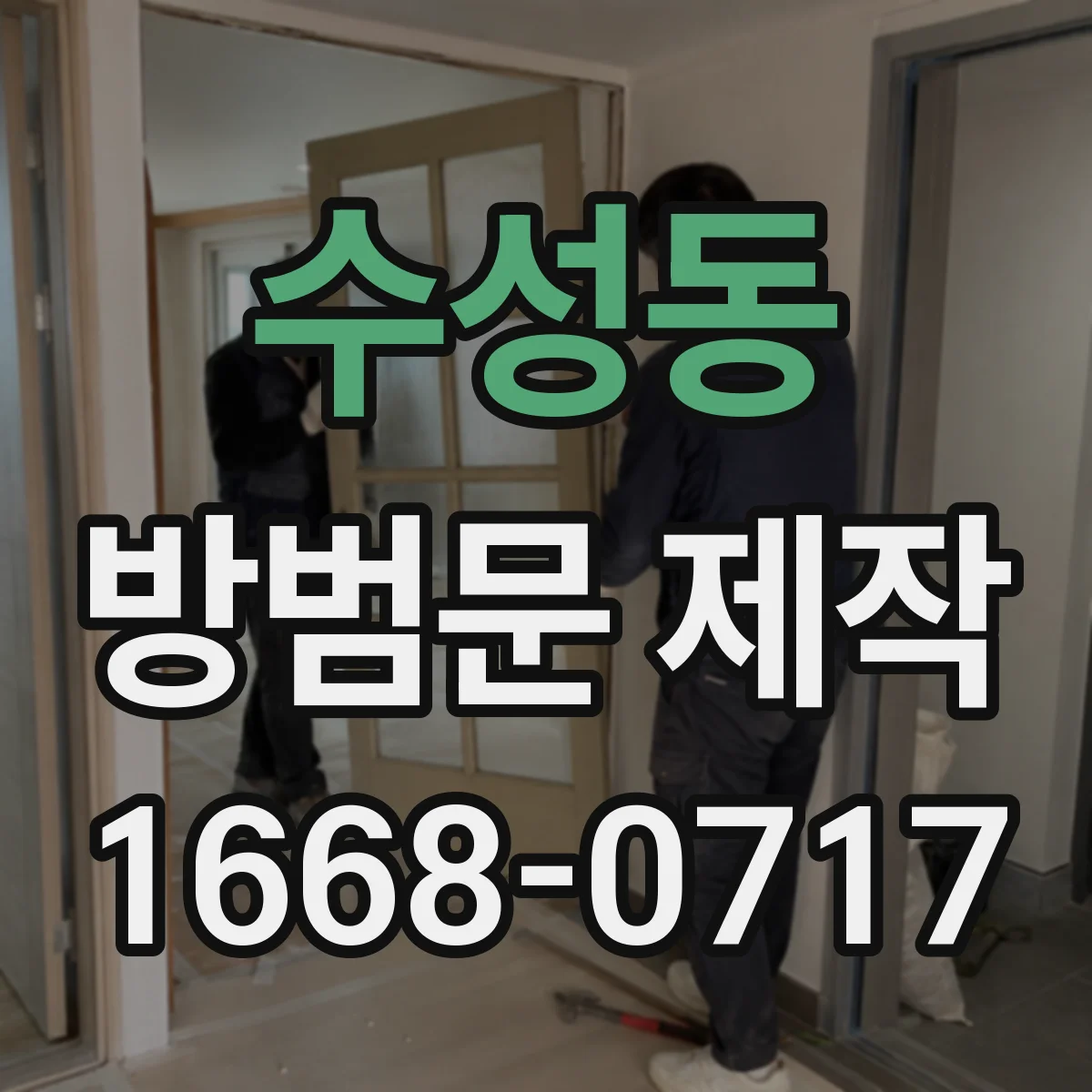 수성동 방범문 제작