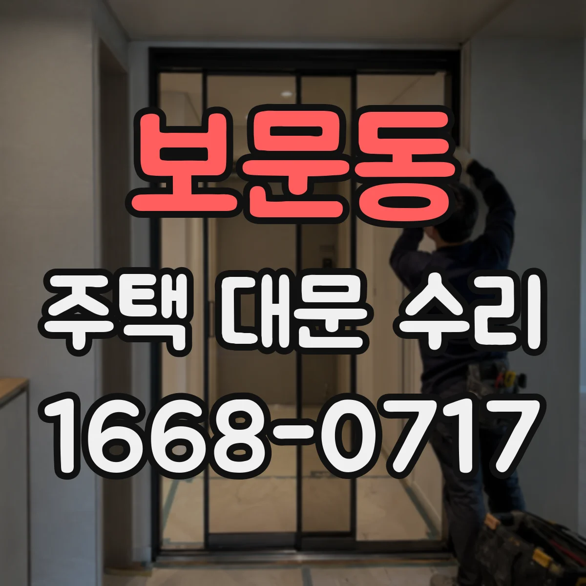 보문동 주택 대문 수리