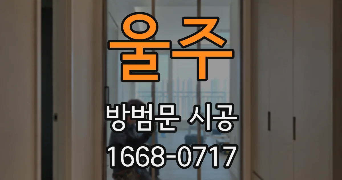 울주 방범문 시공