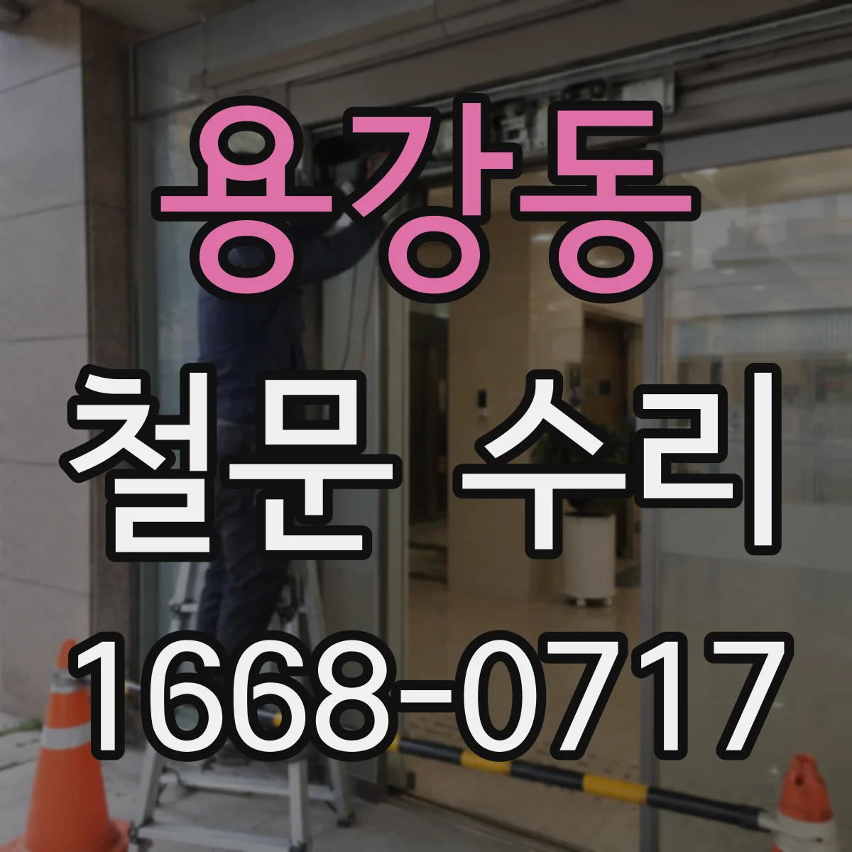용강동 철문 수리