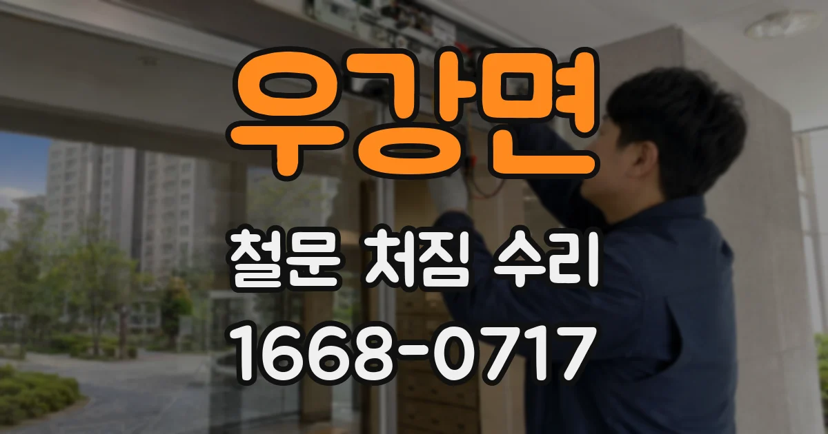 우강면 철문 처짐 수리