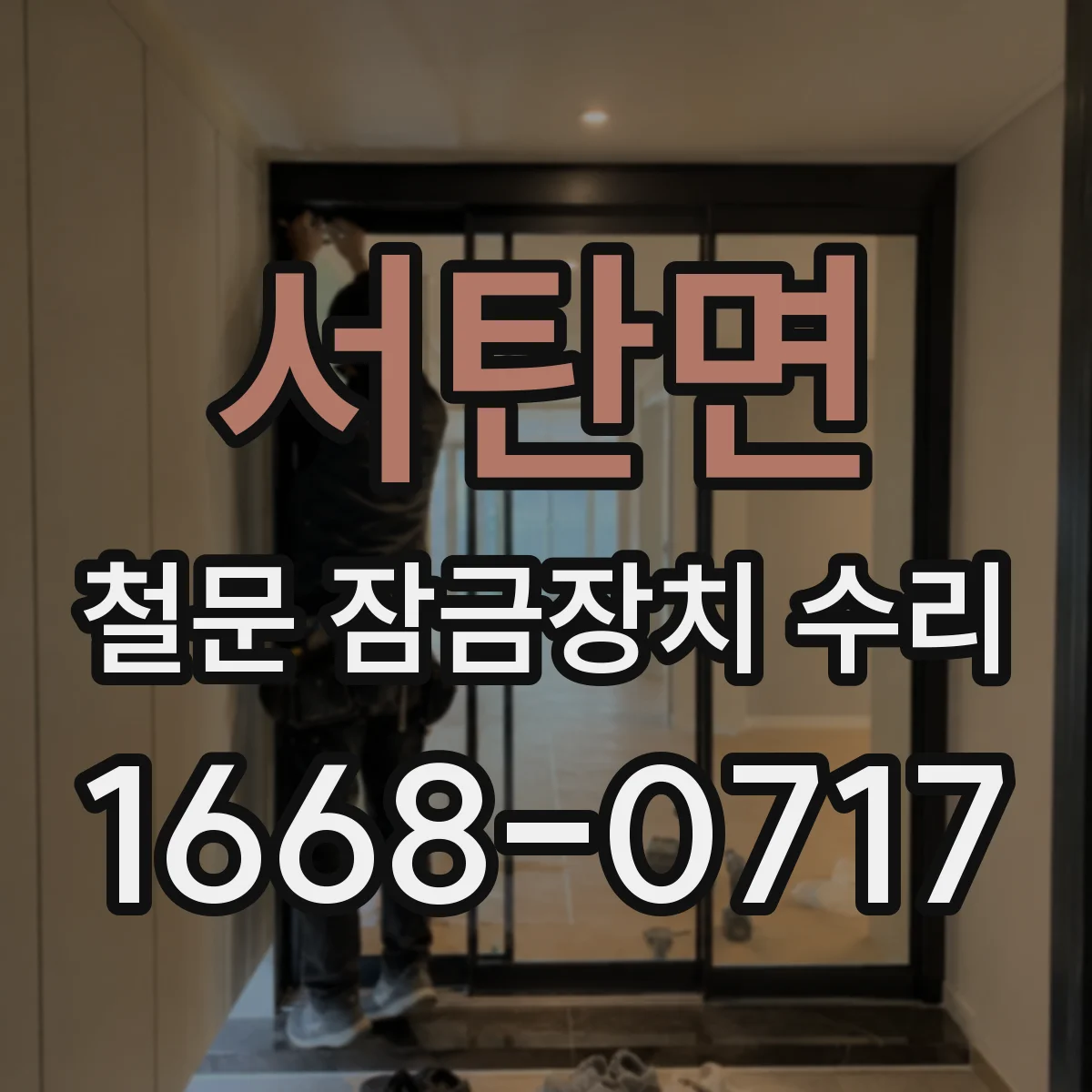 서탄면 철문 잠금장치 수리