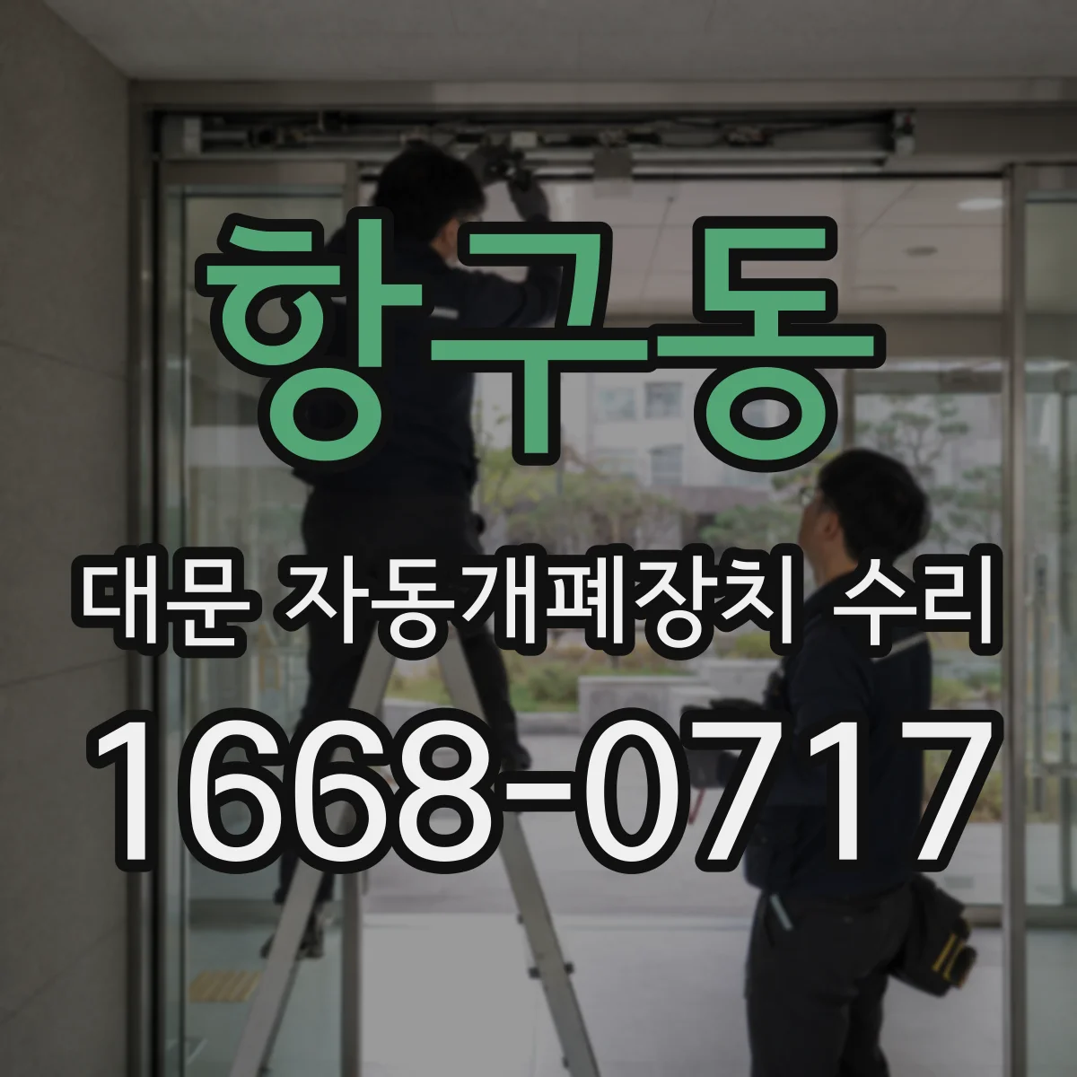 항구동 대문 자동개폐장치 수리