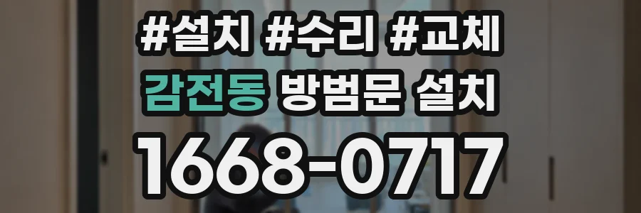 감전동 방범문 설치