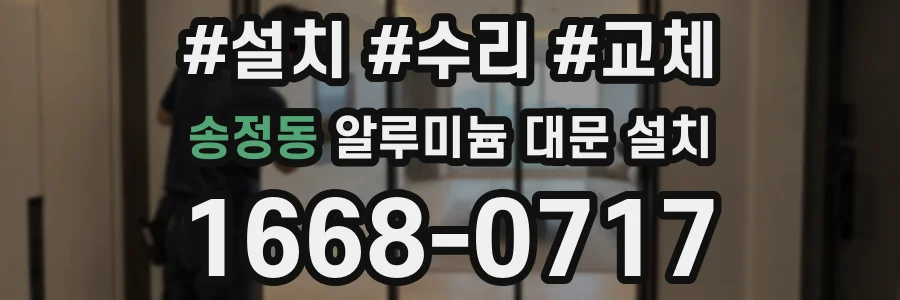 송정동 알루미늄 대문 설치