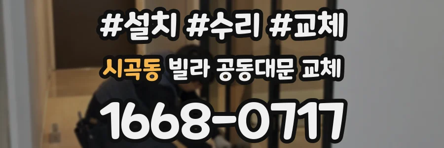 시곡동 빌라 공동대문 교체