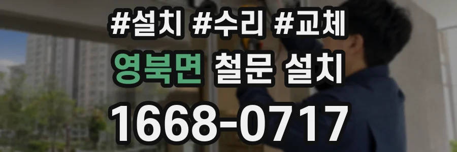 영북면 철문 설치