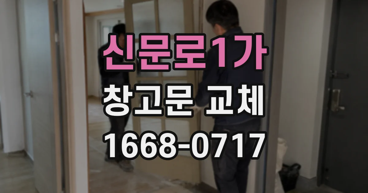 신문로1가 창고문 교체